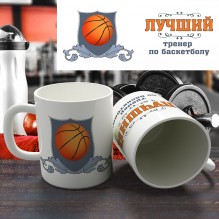 Кружка "Лучший тренер по баскетболу"